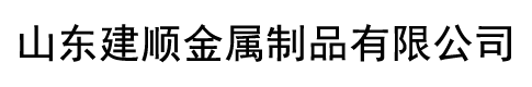 山东建顺金属制品有限公司